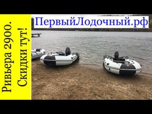 РИВЬЕРА 2900 СК - Как покупать лодки дешевле? С видео обзоров ПервогоЛодочного!