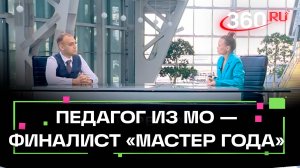 Во Всероссийском Конкурсе «Мастер года» МО представит педагог из «Колледж Подмосковья». Масанин