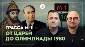 Трасса М-1 Брест-Москва: от царей до Олимпиады 80 / Артем Драбкин и Егор Яковлев