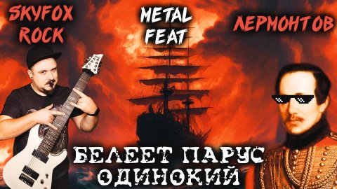 Белеет парус одинокий METAL VERSION (Стихотворение в РОК обработке by SKYFOX ROCK)