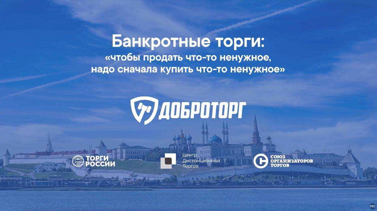 III Казанский международный юридический форум (сессия «Банкротные торги»)