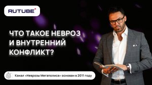 Что такое невроз и внутренний конфликт?