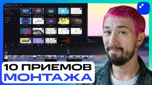 Монтаж игровых видео: 10 ПРОСТЫХ приемов