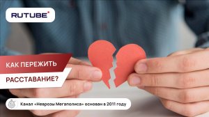 Как пережить расставание?