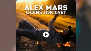 ALEX MARS - ОСЕНЬ ЛИСТАЕТ