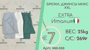 Продано! 900-030 #1627 Брюки и джинсы микс XXL Экстра Всесезон Италия