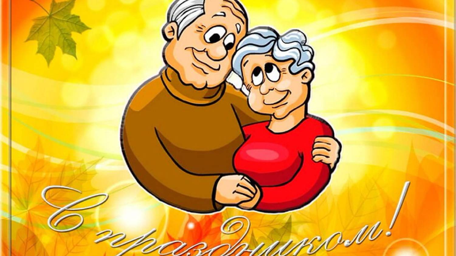 Поздравление воспитанников МАДОУ "Буратино" группы №30 г.Когалым с Днем пожилых людей смотреть онлайн