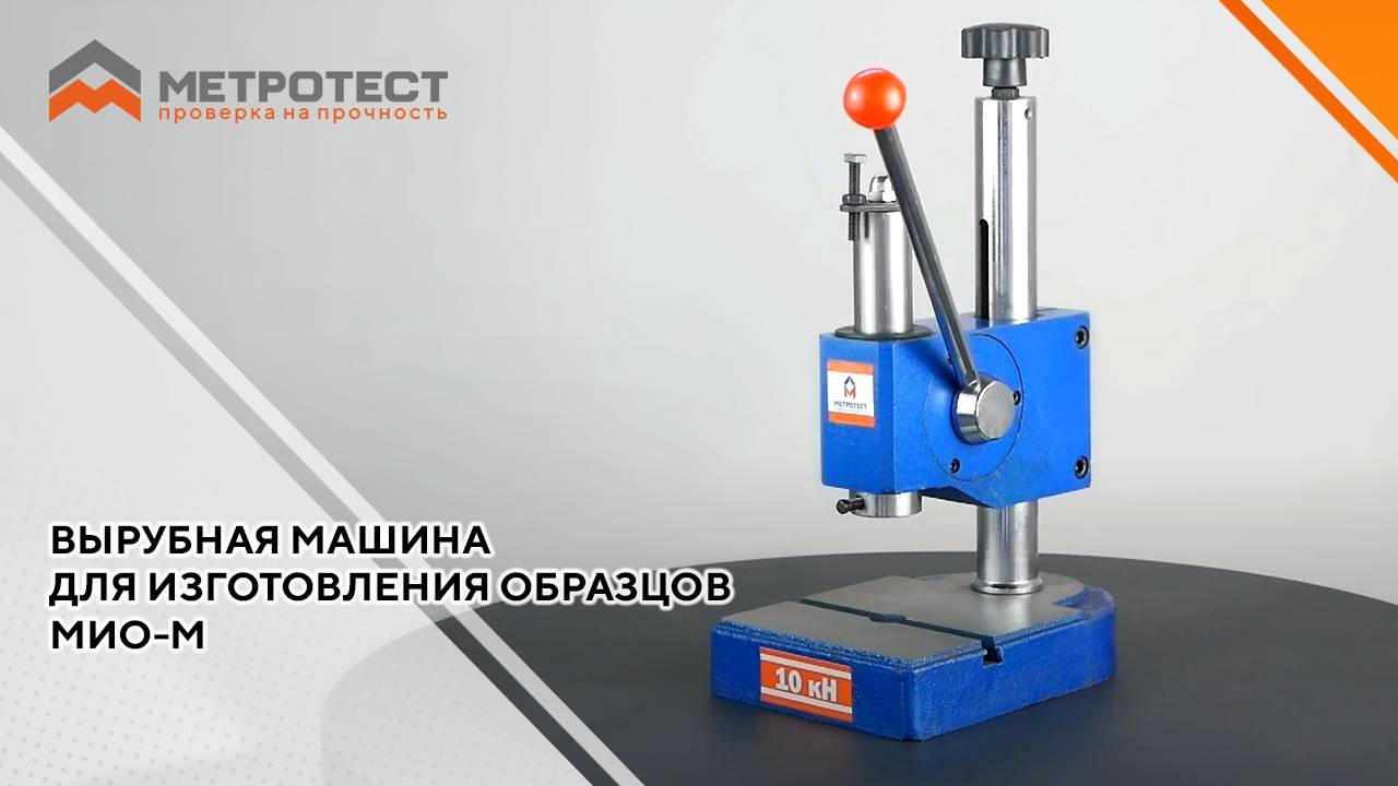 Вырубная машина для изготовления образцов МИО-М (ручной) #вырубнаямашина