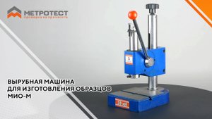 Вырубная машина для изготовления образцов МИО-М (ручной) #вырубнаямашина