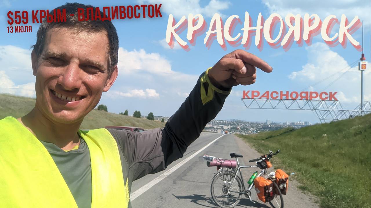 #59 Крым - Владивосток на  велосипеде. Красноярск