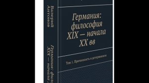 Джозеф Хиксон (1873 - 1956)
Концепция причинности в современной философии.