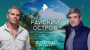 Райский остров — Невероятно интересные истории (14.03.2023)