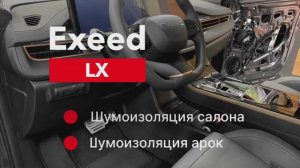 Exeed LX Шумоизоляция салона и арок.