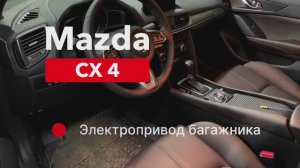 Mazda CX 4 Электропривод багажника