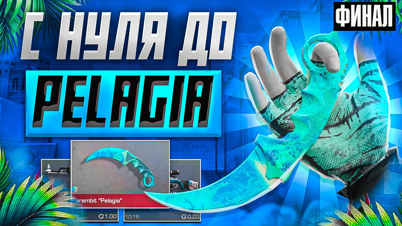 ТРЕЙД С НУЛЯ ДО KARAMBIT PALAGEA В STANDOFF 2 ФИНАЛ! ТРЕЙД С НУЛЯ В СТАНДОФФ 2 смотреть онлайн