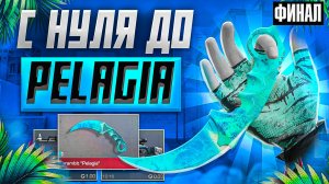 ТРЕЙД С НУЛЯ ДО KARAMBIT PALAGEA В STANDOFF 2 ФИНАЛ! ТРЕЙД С НУЛЯ В СТАНДОФФ 2