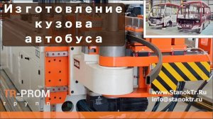 Изготовление кузова автобуса на трубогибе Cansa Makina CNC 80R3