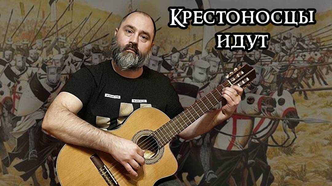 Крестоносцы идут