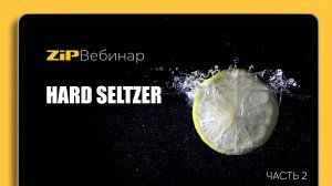 ТРЕНД НА ЗОЖ, HARD SELTZER Часть 2 вопрос\ответ