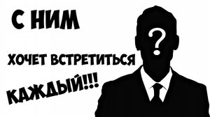 ЧЕЛОВЕК С КОТОРЫМ ХОТЯТ ВСТРЕТИТСЯ  ВСЕ !!!