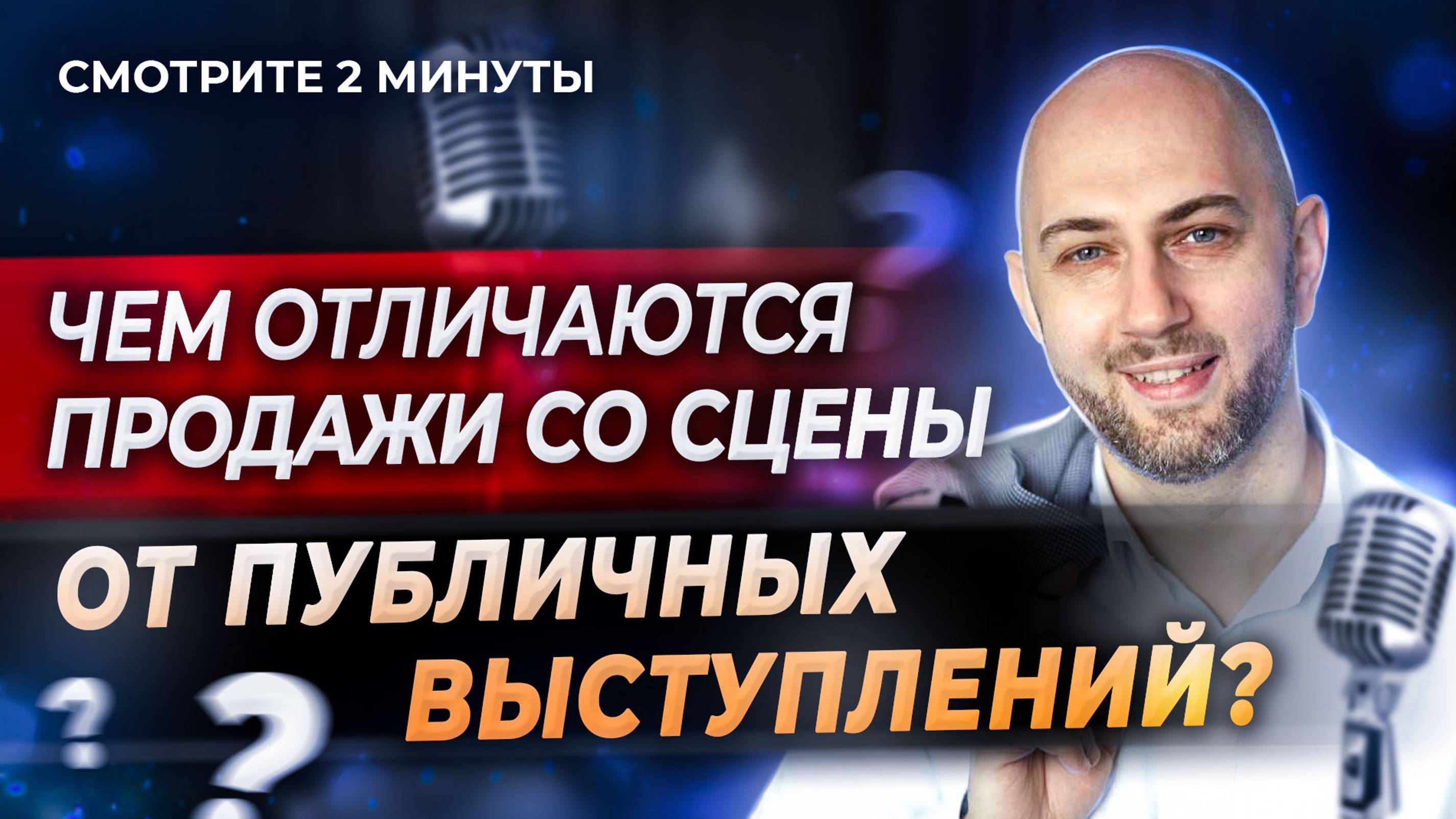 Чем отличаются продажи со сцены от публичных выступлений?  #бизнес #продажи #публичныевыступления