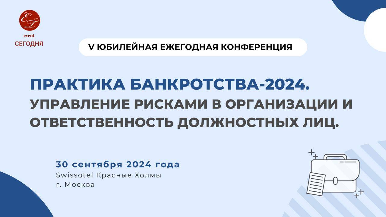 Практика банкротства-24, Блок Защита прав и интересов кредиторов и актуальные проблемы солидаритета