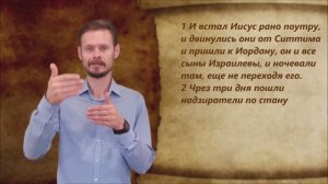 Иисус Навин 3 глава