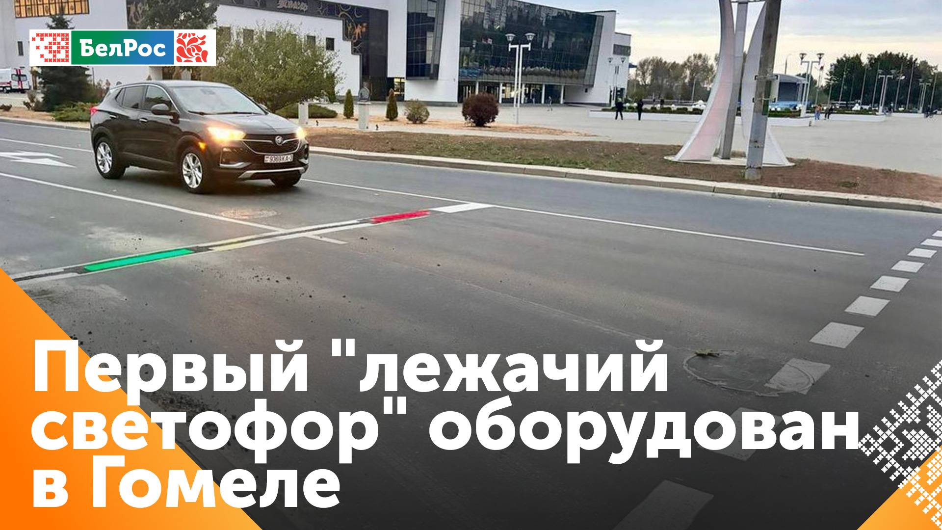В Гомеле установили первый в Беларуси "лежачий светофор"