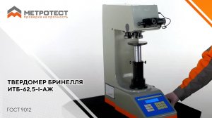 Твердомер Бринелля ИТБ-62,5-I-АЖ