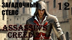 ЗАГАДОЧНЫЙ СТЕЛС - ASSASSIN’S CREED 2 - ПРОХОЖДЕНИЕ НА 100 ПРОЦЕНТОВ #12