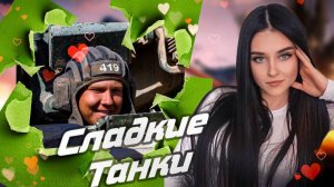 О ЧЕМ ДУМАЮТ ТАНКИСТЫ? | Мир Танков