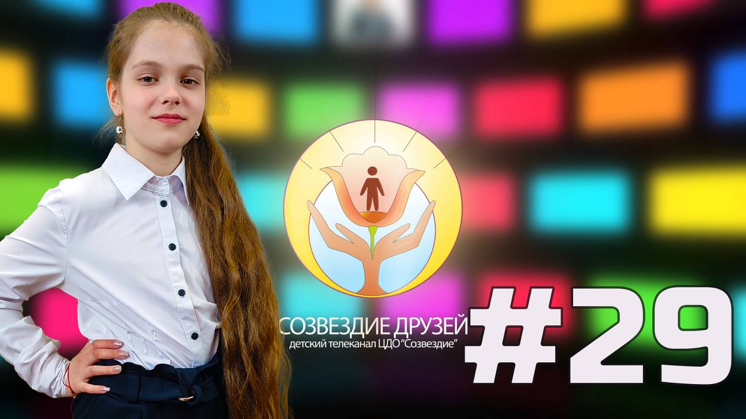 Детский телеканал ЦДО Созвездие Созвездие друзей, Выпуск № 29