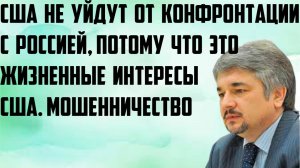 Ищенко: США не уйдут от конфронтации с Россией, потому что это жизненные интересы США. Мошенничество