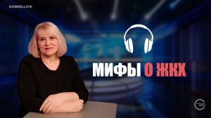 Эксперт из Астрахани развеяла распространенные мифы о ЖКХ