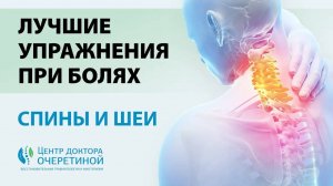 Топ УПРАЖНЕНИЙ при БОЛЯХ В СПИНЕ и ШЕЕ | Как СНЯТЬ НАГРУЗКУ с ШЕИ и СПИНЫ?