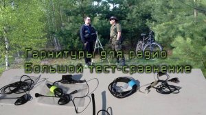 Большой радиогарнитурный тест
