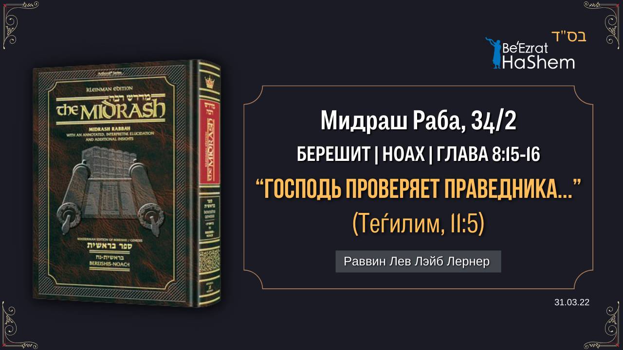 Мидраш Раба  34§2 | “Господь проверяет праведника...” | Раввин Лев Лэйб Лернер