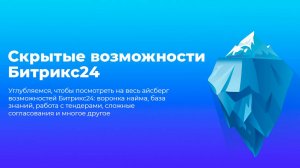 Возможности Битрикс24