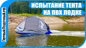 Тент на лодке ПВХ - испытываем на ходу. Сдует ли его с мотором 18 л.с.?