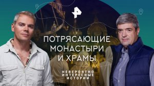 Потрясающие монастыри и храмы — Невероятно интересные истории (27.04.2023)