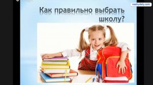 Как выбрать школу?