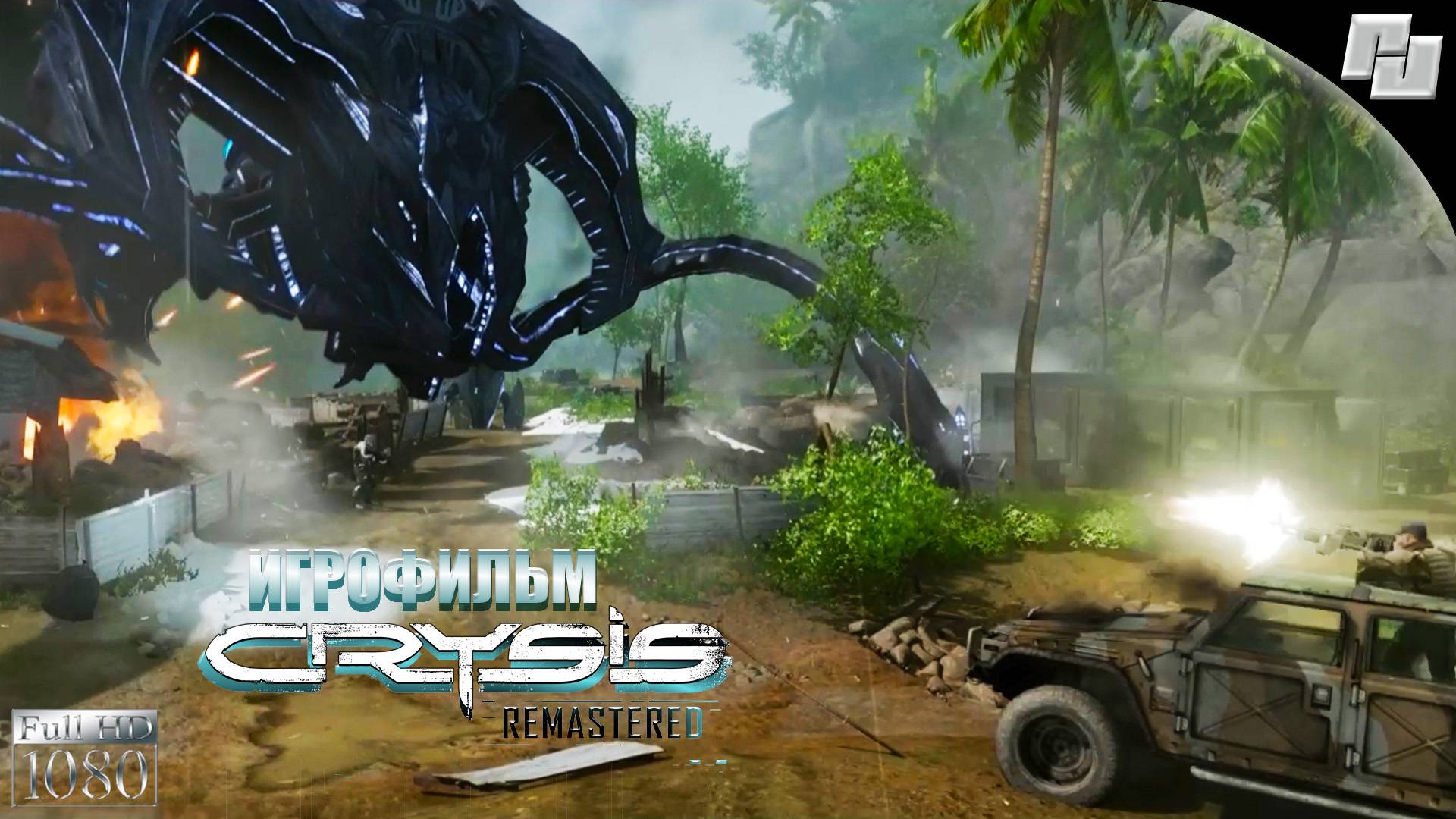 ИГРОФИЛЬМ Crysis Remastered (Русская озвучка)