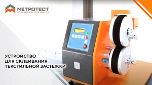 Устройство для склеивания текстильной застежки. Прочность на отрыв