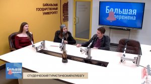 Большая перемена. Студенческий туристический клуб «Зодиак»