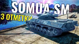 Lesta Games — Somua SM Беру 3 отметку)