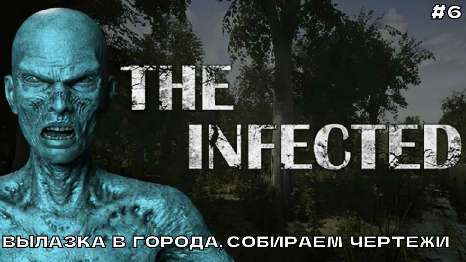 The Infected #6 Вылазка в города. Собираем чертежи.