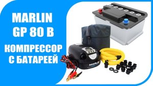 Компрессор для лодки Marlin GP-80B (встроенная батарея). Для хорошего настроения!