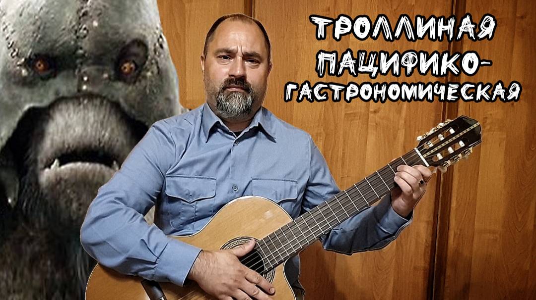 Троллиная пацифико-гастрономическая