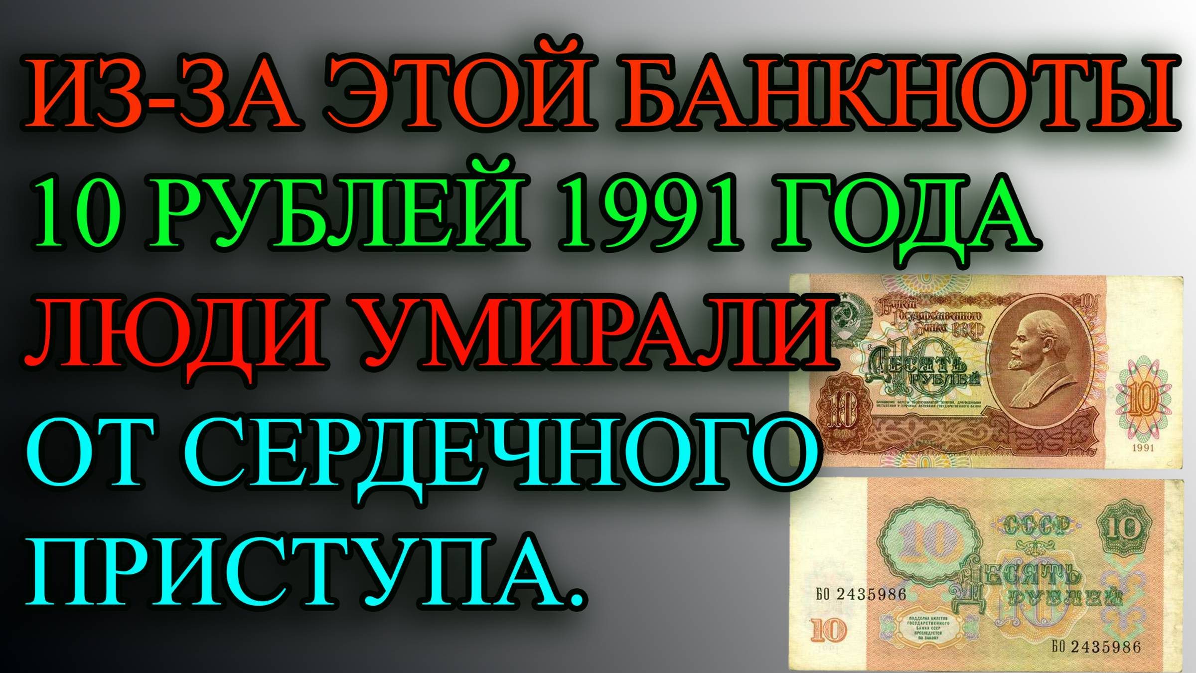 ИЗ-ЗА ЭТОЙ БАНКНОТЫ 10 РУБЛЕЙ 1991 ГОДА ЛЮДИ "УМИРАЛИ ОТ СЕРДЕЧНОГО ПРИСТУПА".