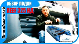 НД-шка, которая дешевле ПАЙОЛКИ. Но не на долго! Обзор REEF 325 НД